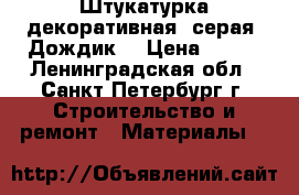 Штукатурка декоративная  серая  Дождик  › Цена ­ 224 - Ленинградская обл., Санкт-Петербург г. Строительство и ремонт » Материалы   
